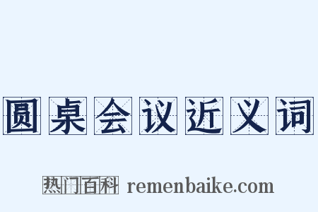 圆桌会议近义词是什么意思的图片